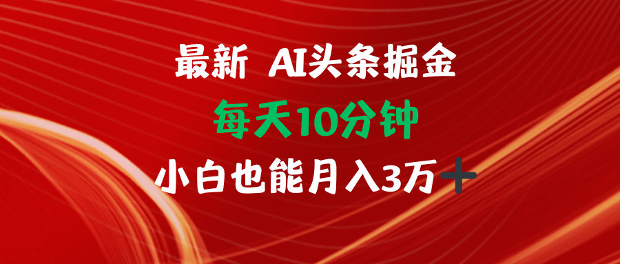 AI头条掘金每天10分钟小白也能月入3万-博库