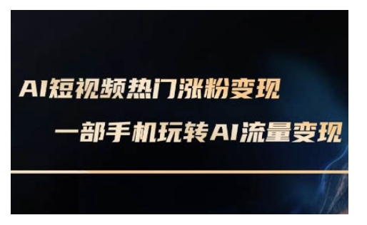 AI数字人制作短视频超级变现实操课，一部手机玩转短视频变现(更新2月)-博库