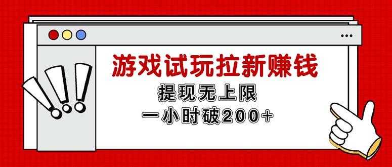 无限试玩拉新赚钱，提现无上限，一小时直接破200+-博库