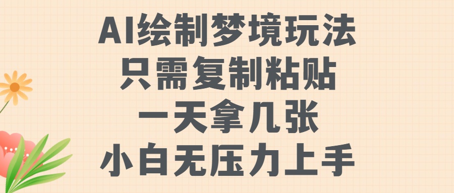 AI绘制梦境玩法，只需要复制粘贴，一天轻松拿几张，小白无压力上手【揭秘】-博库