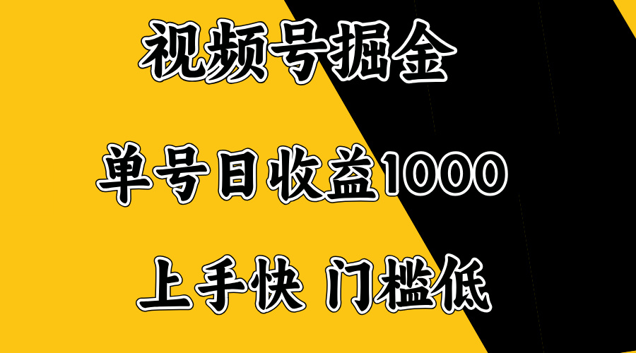 视频号掘金，单号日收益1000+，门槛低，容易上手。-博库