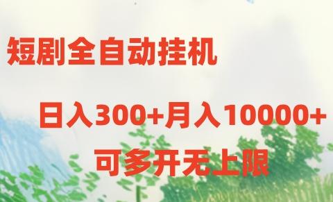 短剧全自动挂机项目：日入300+月入10000+-博库