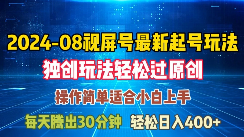 08月视频号最新起号玩法，独特方法过原创日入三位数轻轻松松【揭秘】-博库