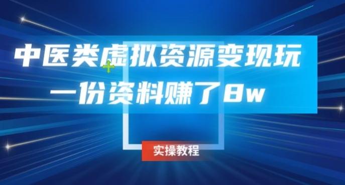 中医类虚拟资源变现玩法，一份资料赚了8w-博库