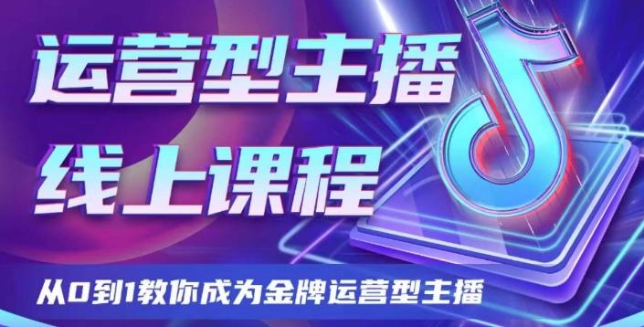 运营型主播课程，从0到1教你成为金牌运营型主播-博库