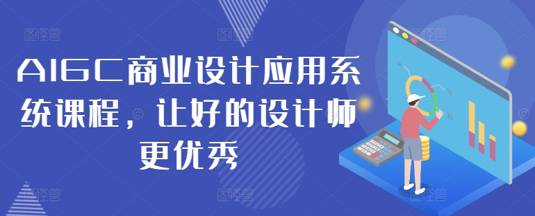 AIGC商业设计应用系统课程，让好的设计师更优秀-博库