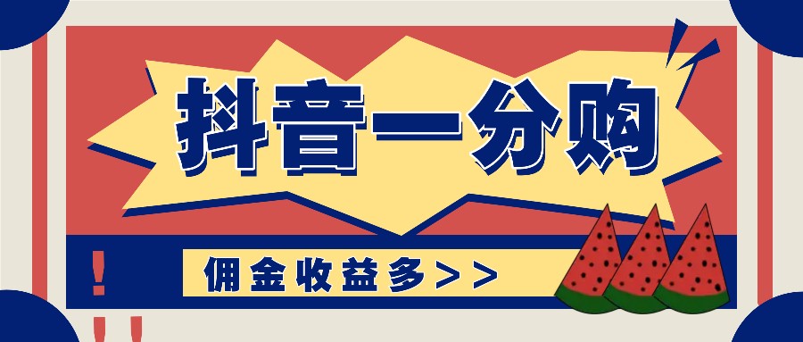 抖音一分购项目玩法实操教学，0门槛新手也能操作，一天赚几百上千-博库