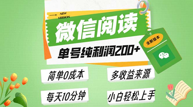 最新微信阅读6.0，每日5分钟，单号利润200+，可批量放大操作，简单0成本-博库