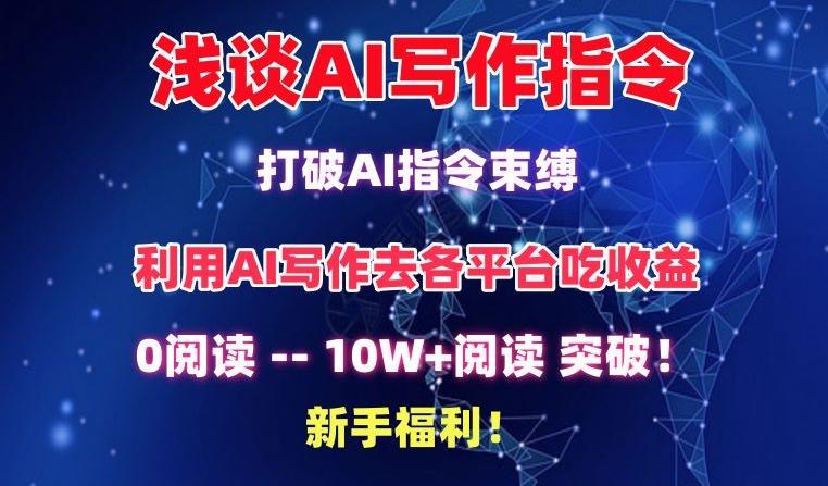 浅谈AI写作指令，打破AI指令束缚，破10W+阅读!新手福利【揭秘】-博库