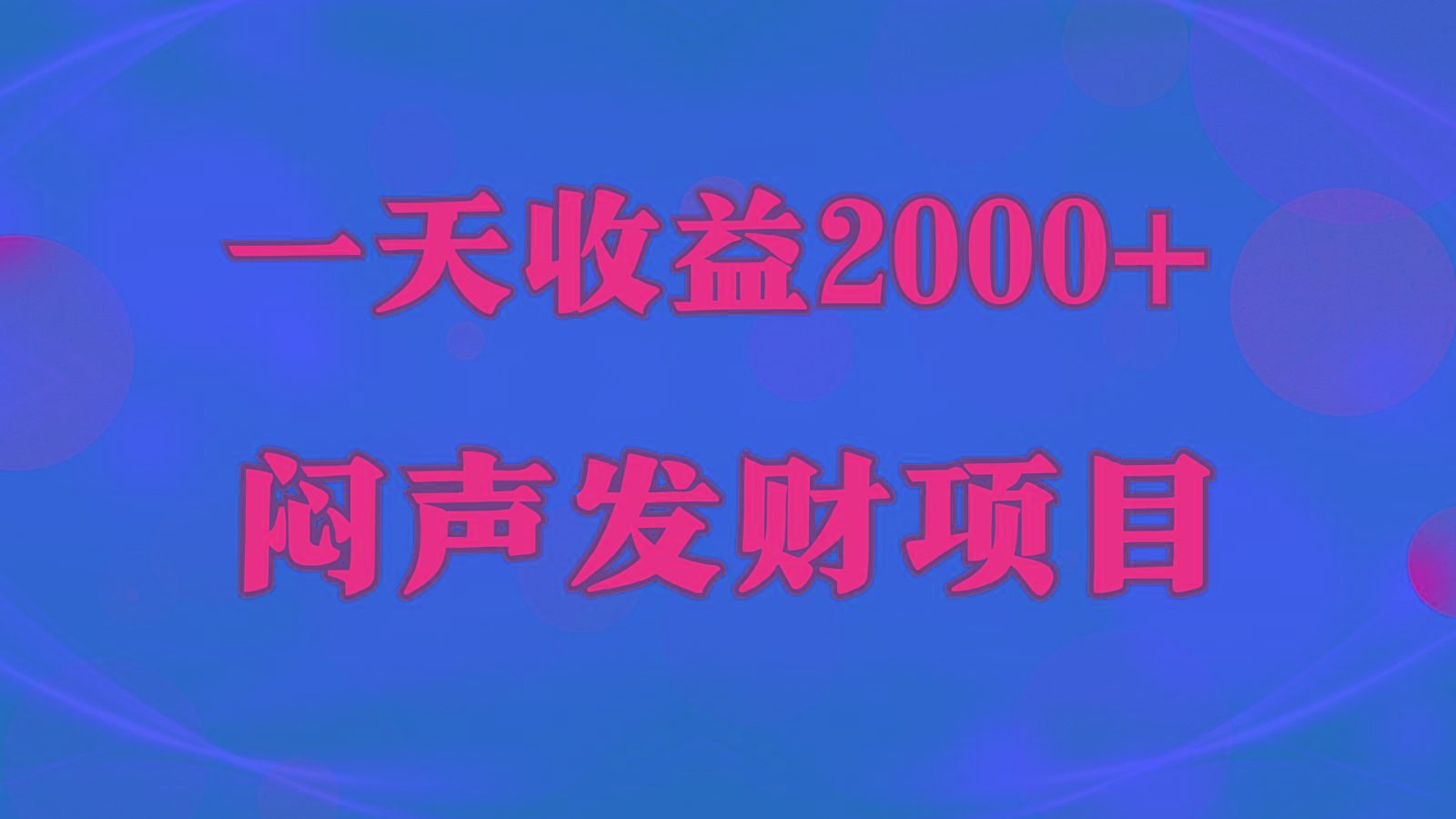 闷声发财，一天收益2000+，到底什么是赚钱，看完你就知道了-博库