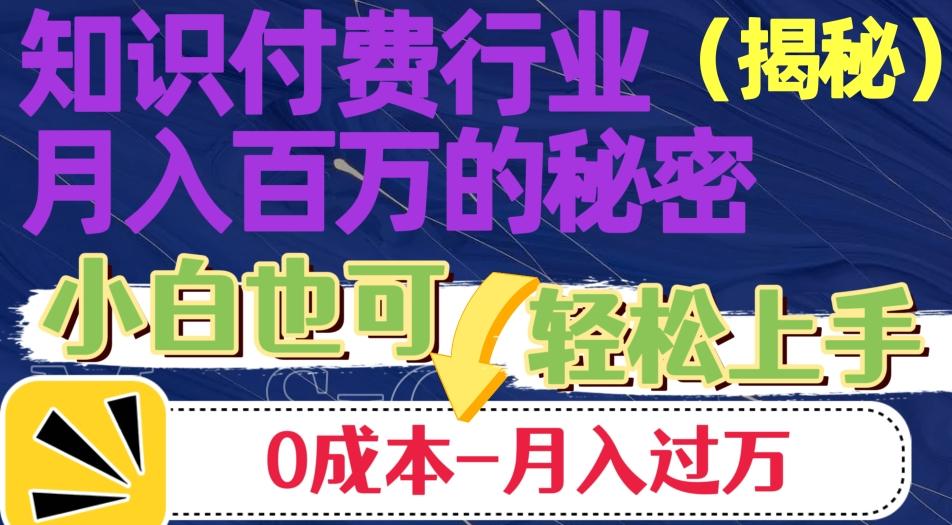 揭秘知识付费行业月入百万的秘密，小白也可轻松上手，月入过万-博库