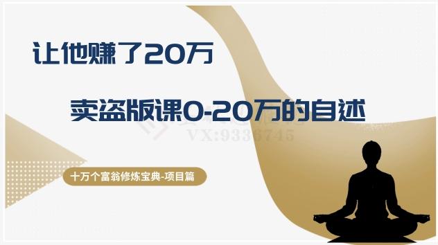 十万个富翁修炼宝典之9.让他赚了20万，卖盗版课0-20万的自述-博库