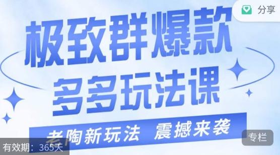 老陶·极致群爆款玩法，最新课程，4步走轻松打造群爆款-博库