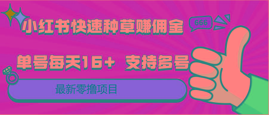 小红书快速种草赚佣金，零撸单号每天16+ 支持多号操作-博库