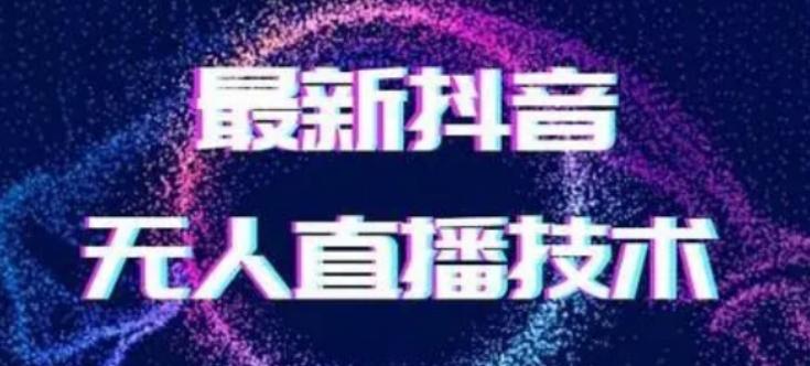 2024最新女生无声版无人直播全套教程，疯狂撸音浪【揭秘】-博库