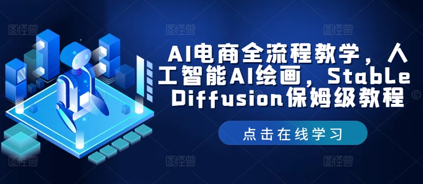 AI电商全流程教学，人工智能AI绘画，Stable Diffusion保姆级教程-博库