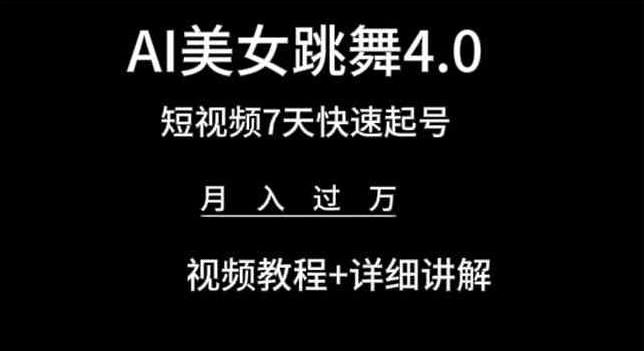 AI美女跳舞4.0，短视频7天快速起号，月入过万 视频教程+详细讲解【揭秘】-博库