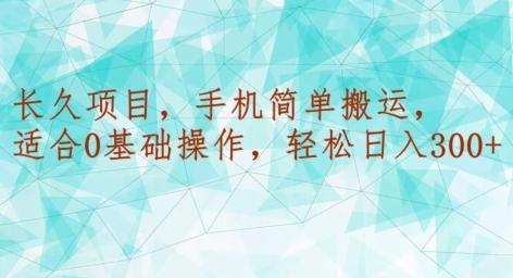 长久项目，手机简单搬运，适合0基础操作，轻松日入300+-博库