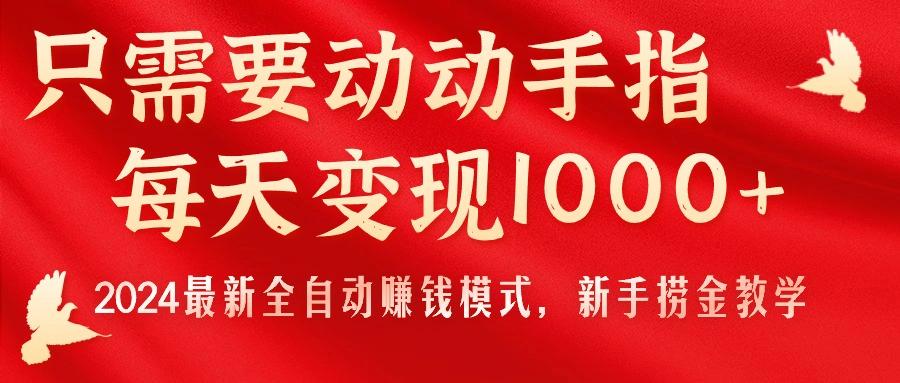 只需要动动手指，每天变现1000+，2024最新全自动赚钱模式，新手捞金教学！-博库