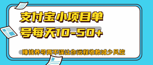 最新支付宝小项目单号每天10-50+解放双手赚钱养号两不误-博库