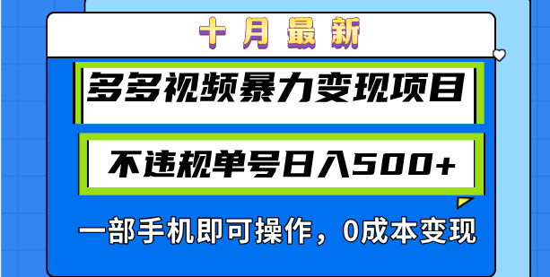 十月最新多多视频暴力变现项目，不违规单号日入500+，一部手机即可操作…-博库