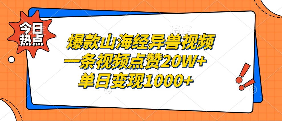 爆款山海经异兽视频，一条视频点赞20W+，单日变现1000+-博库