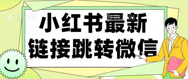 【首发】小红书最新链接跳转技术，无视任何违规！！-博库