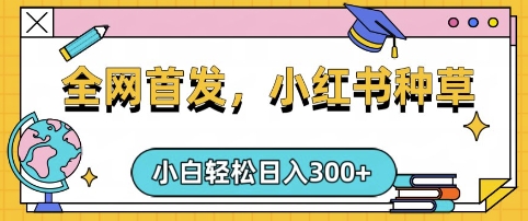 小红书种草，手机项目，日入3张，复制黏贴即可，可矩阵操作，动手不动脑【揭秘】-博库