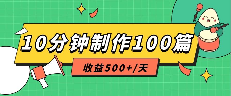 利用AI工具10分钟轻松制作100篇图文笔记，多种变现方式，收益500+/天-博库