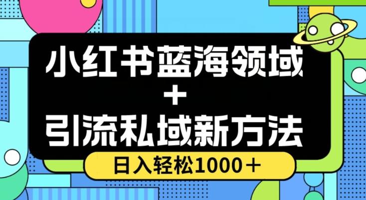 小红书蓝海虚拟＋引流私域新方法，100%不限流，日入轻松1000＋，小白无脑操作【揭秘】-博库