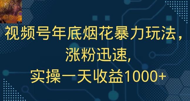 视频号年底烟花暴力玩法，涨粉迅速,实操一天收益1000+-博库