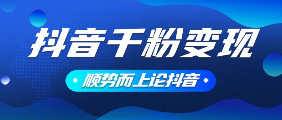 抖音养号变现，小白轻松上手，素材我们提供，你只需一键式发送即可-博库