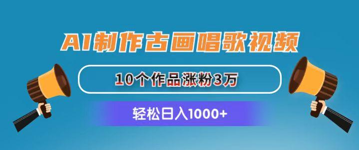 AI制作古画唱歌视频，10个作品涨粉3万，日入1000+-博库