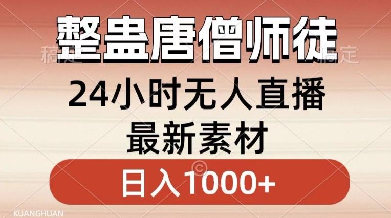 整蛊唐僧师徒四人，无人直播最新素材，小白也能一学就会就，轻松日入1000+【揭秘】-博库