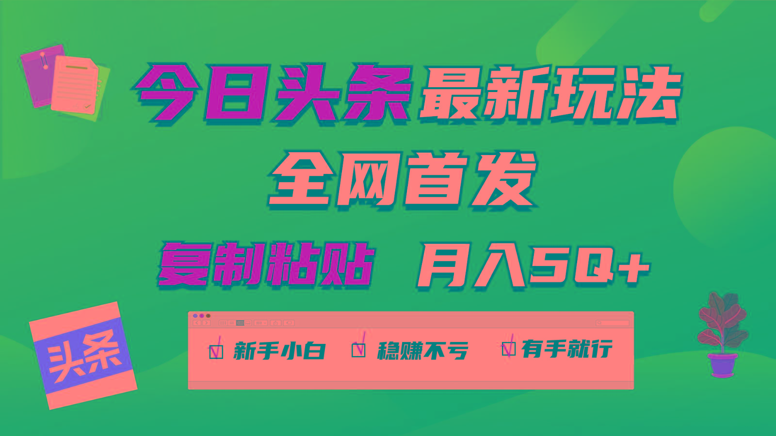 今日头条最新玩法全网首发，无脑复制粘贴 每天2小时月入5000+，非常适合新手小白-博库