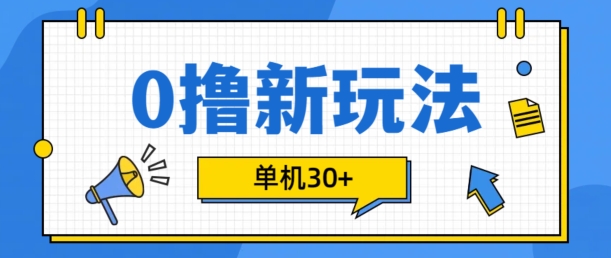 0撸项目新玩法，可批量操作，单机30+，有手机就行【揭秘】-博库