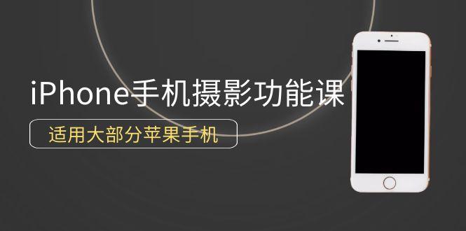 (9969期)0基础带你玩转iPhone手机摄影功能，适用大部分苹果手机(12节视频课)-博库