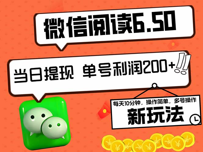 2024最新微信阅读6.50新玩法，5-10分钟 日利润200+，0成本当日提现，可…-博库