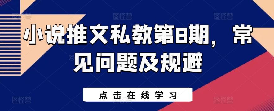 小说推文私教第8期，常见问题及规避-博库