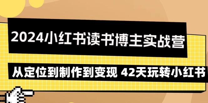 2024小红书读书博主实战营：从定位到制作到变现 42天玩转小红书-博库