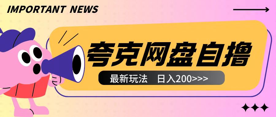 全网首发夸克网盘自撸玩法无需真机操作，云机自撸玩法2个小时收入200+【揭秘】-博库