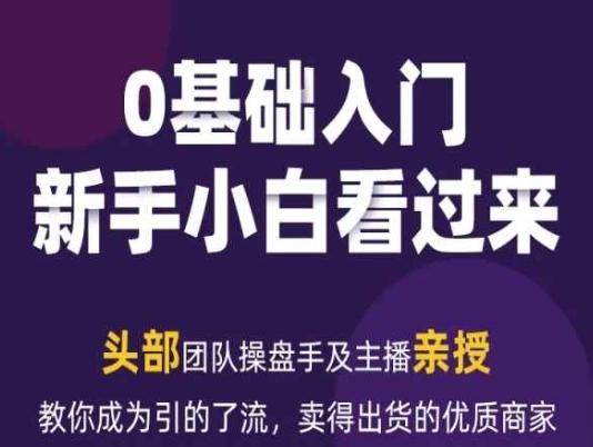 2024年新媒体流量变现运营笔记，教你成为引的了流，卖得出货的优质商家-博库