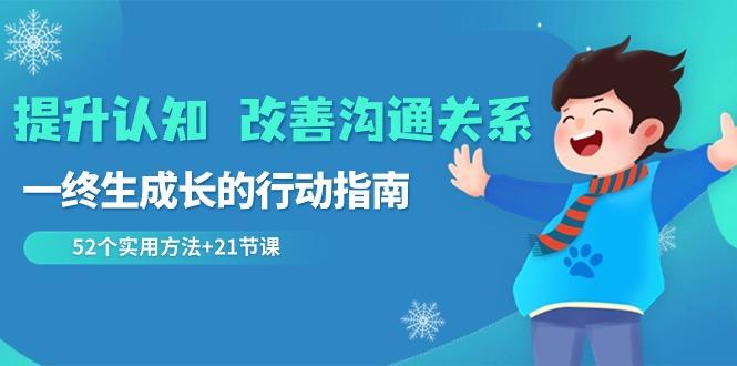 提升认知改善沟通关系，一终生成长的行动指南 52个实用方法+21节课-博库