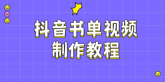 抖音书单视频制作教程，涵盖PS、剪映、PR操作，热门原理，助你账号起飞-博库