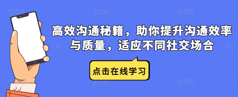 高效沟通秘籍，助你提升沟通效率与质量，适应不同社交场合-博库