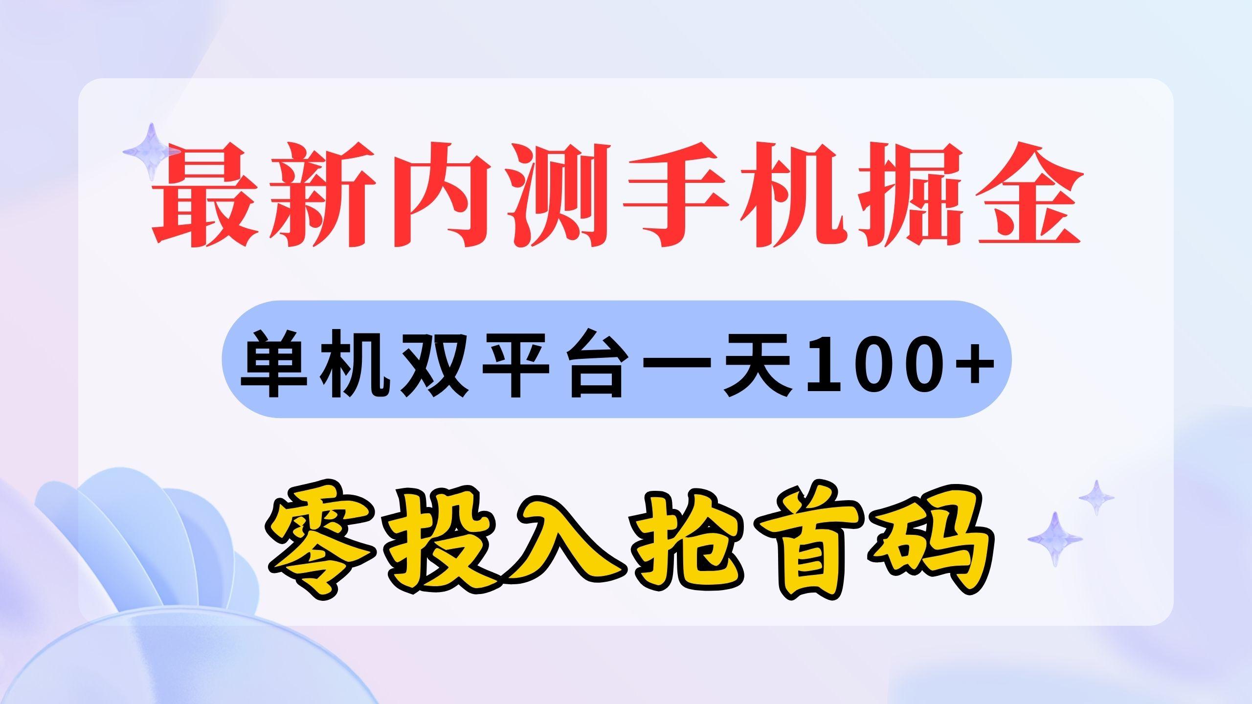 最新内测手机掘金，单机双平台一天100+，零投入抢首码-博库