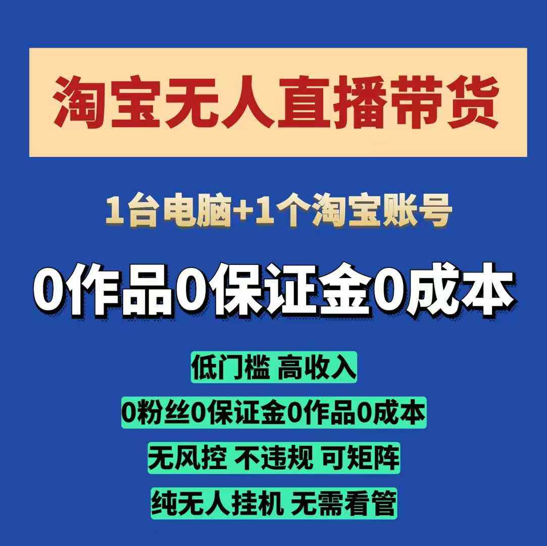 淘宝无人直播带货项目，纯无人挂JI，一台电脑，无需看管，开播即变现，低门槛 高收入-博库