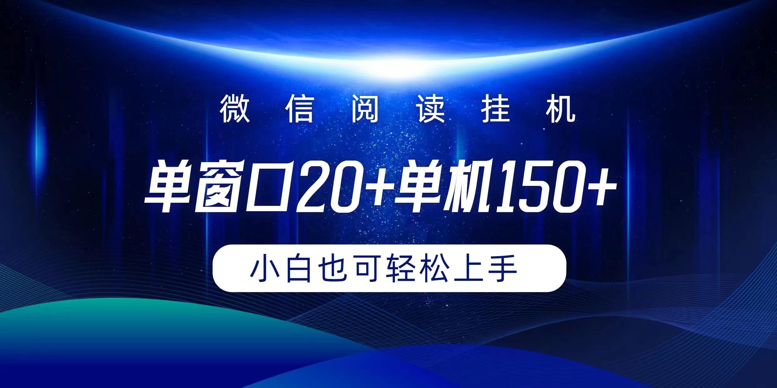 (9994期)微信阅读挂机实现躺着单窗口20+单机150+小白可以轻松上手-博库