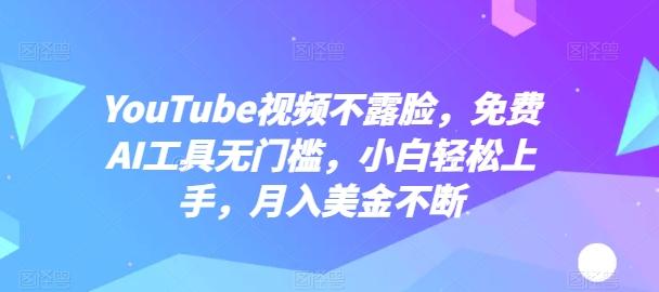 YouTube视频不露脸，免费AI工具无门槛，小白轻松上手，月入美金不断【揭秘】-博库