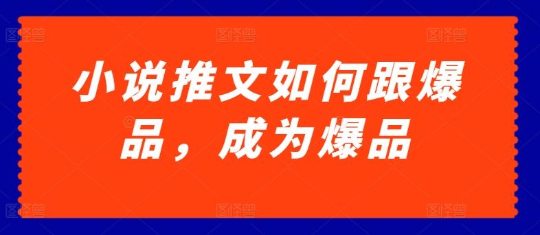 小说推文如何跟爆品，成为爆品【揭秘】-博库